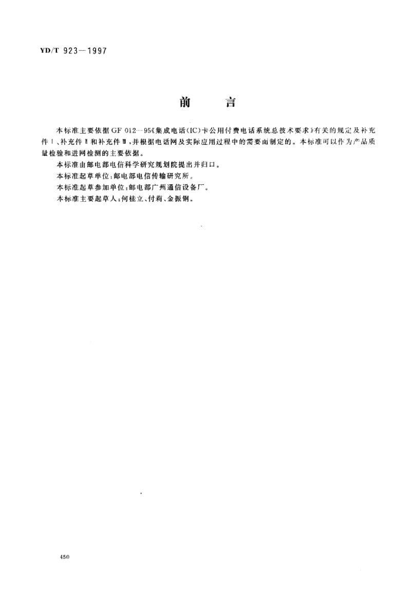 YD-T-923-1997.pdf_第1页