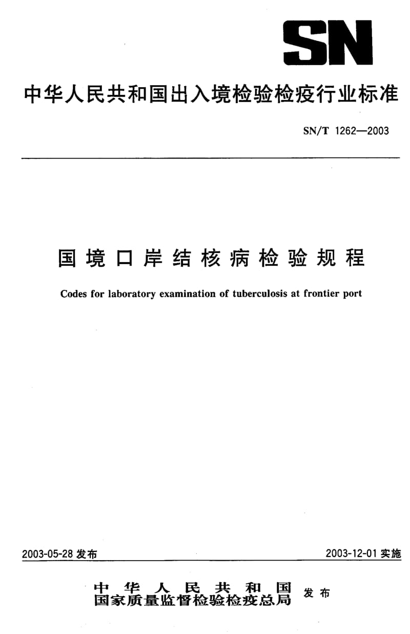 SN-T-1262-2003.pdf_第1页