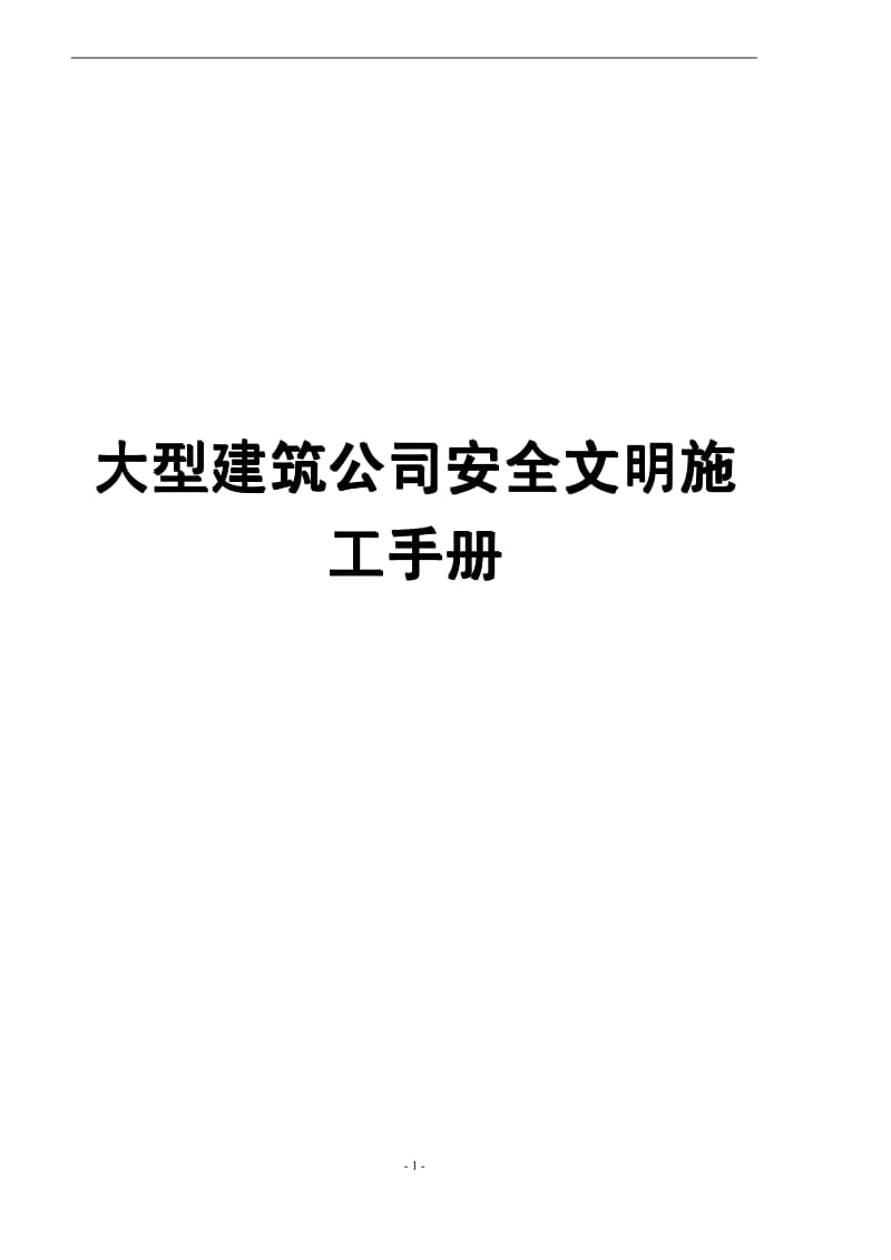 【实用范本】大型建筑公司安全文明施工手册【非常好的一份专业资料，有很好的参考价值】 .pdf_第1页