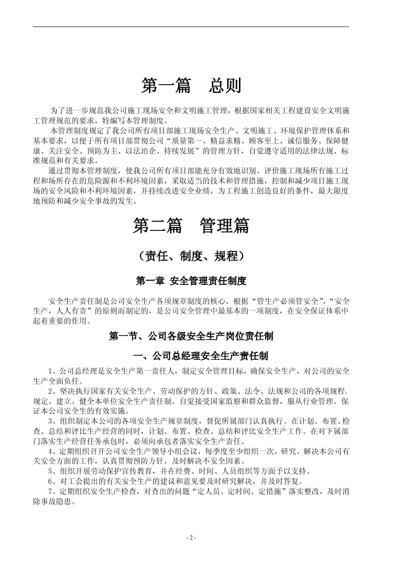 【实用范本】大型建筑公司安全文明施工手册【非常好的一份专业资料，有很好的参考价值】 .pdf_第2页