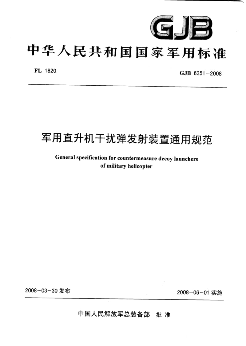 GJB 6351-2008.pdf_第1页