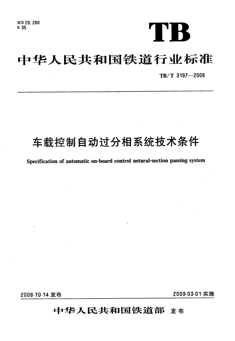 TB-T-3197-2008.pdf_第1页