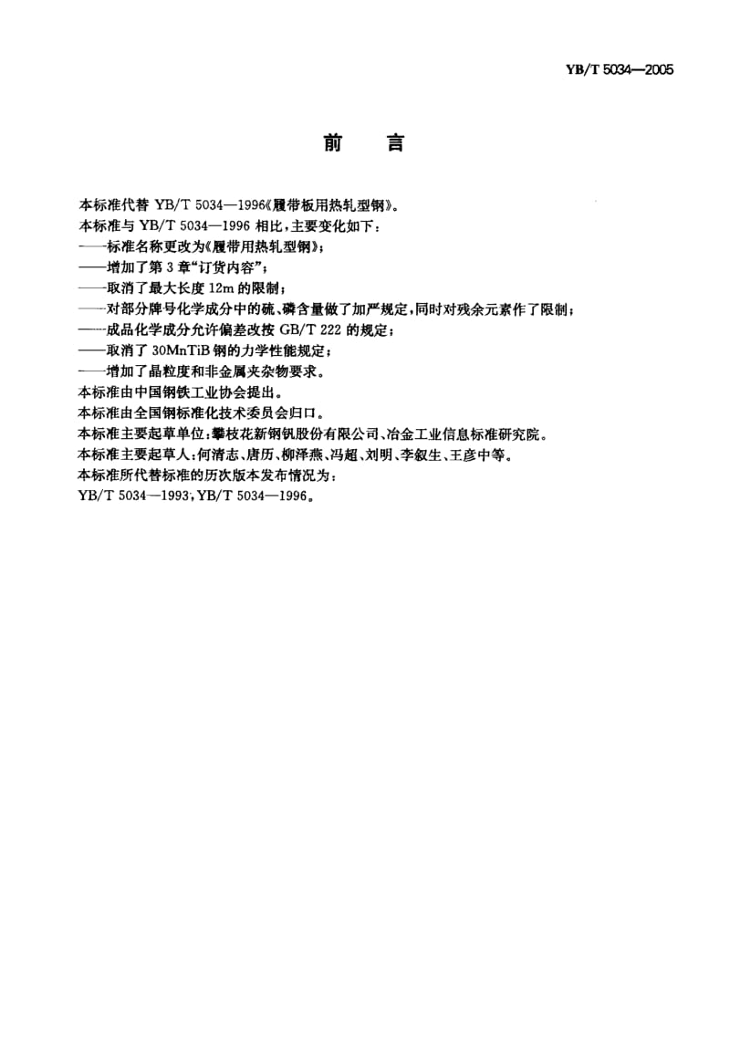 YB-T-5034-2005.pdf_第2页