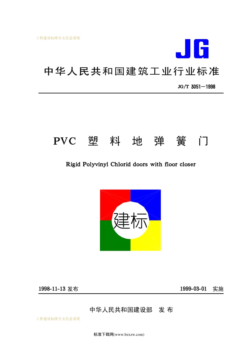 JG-T 3051-1998 PVC塑料地弹簧门.pdf_第1页