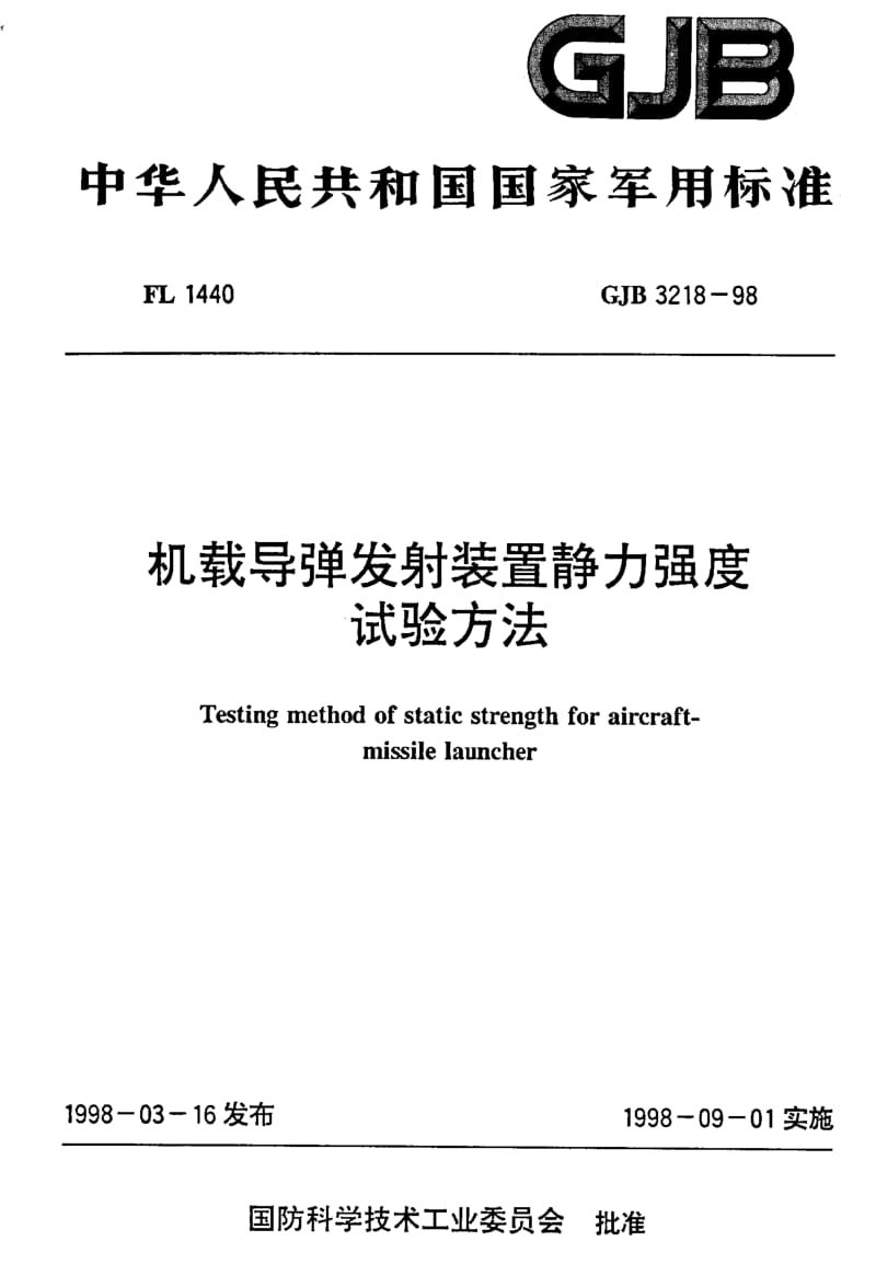 GJB 3218-98.pdf_第1页