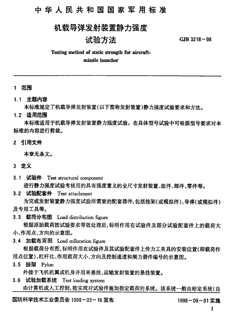 GJB 3218-98.pdf_第2页