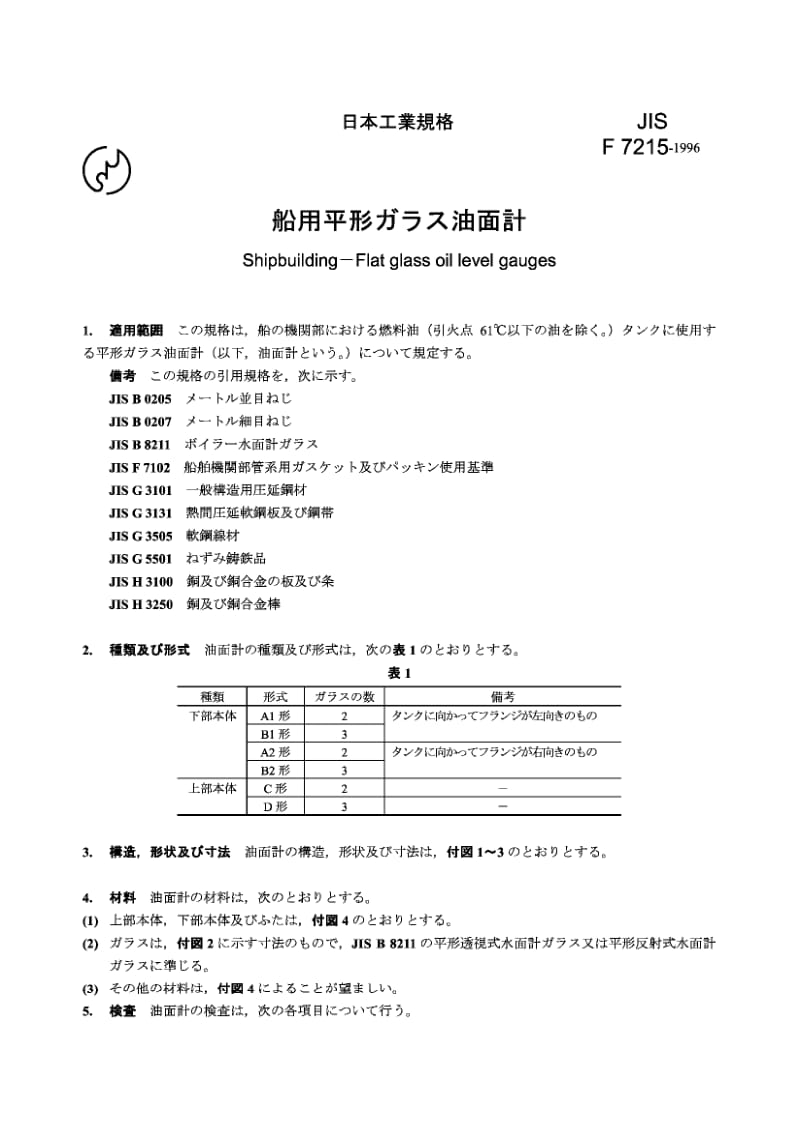 JIS-F-7215-1996.pdf_第1页