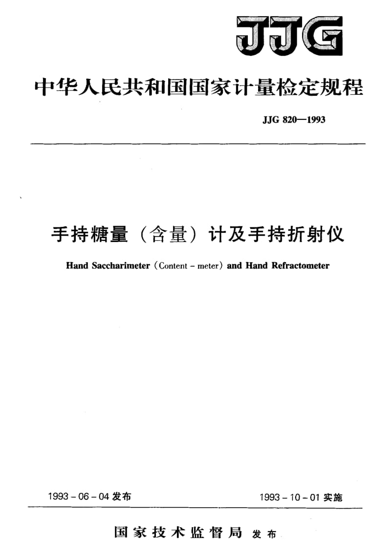 JJG-820-1993.pdf_第1页