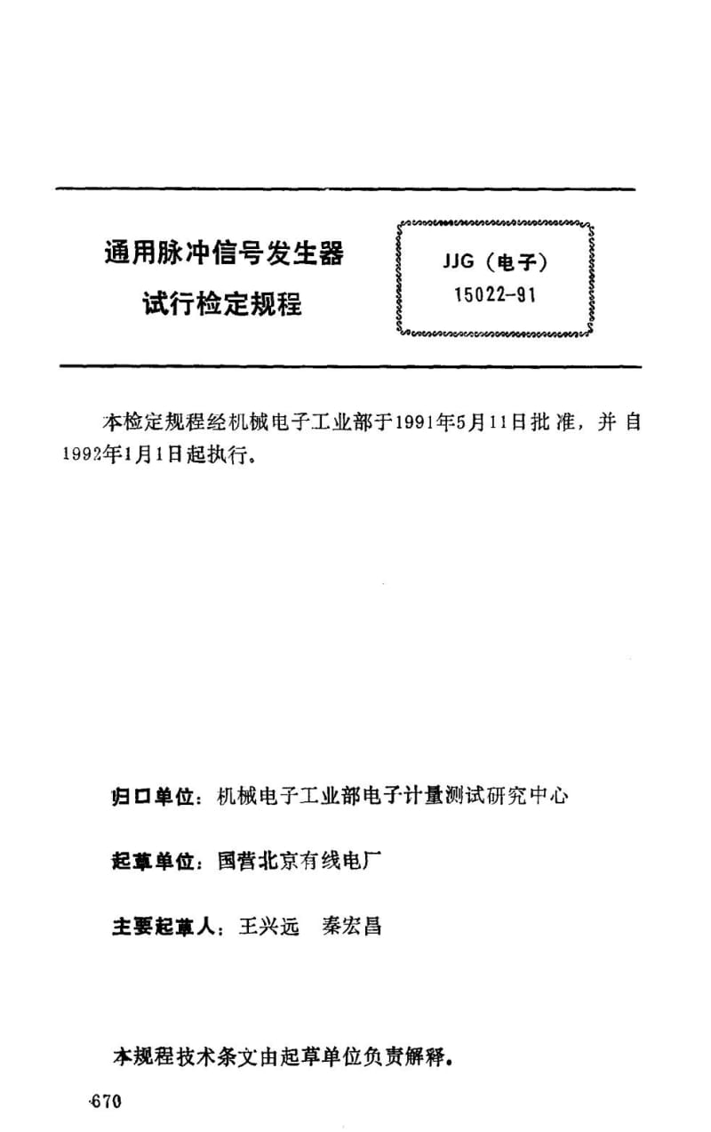 JJG 电子 15022-1991.pdf_第2页