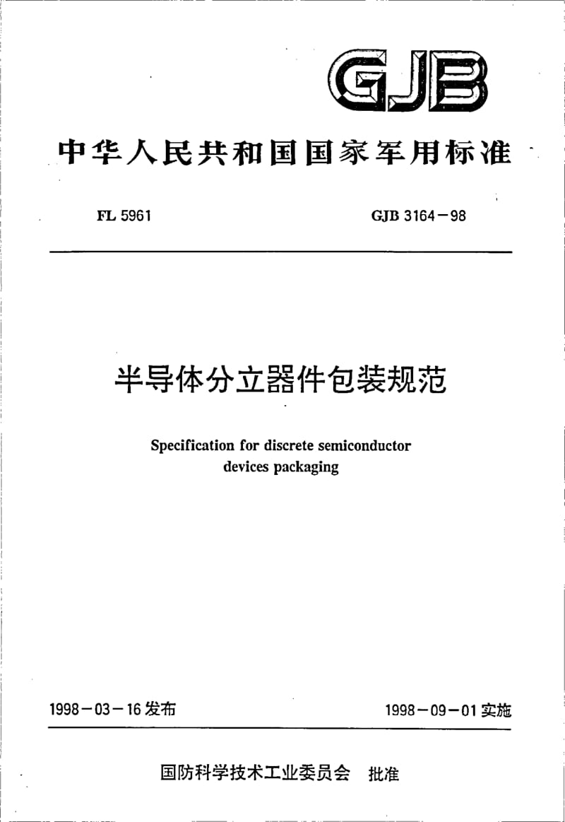 GJB 3164-1998.pdf_第1页