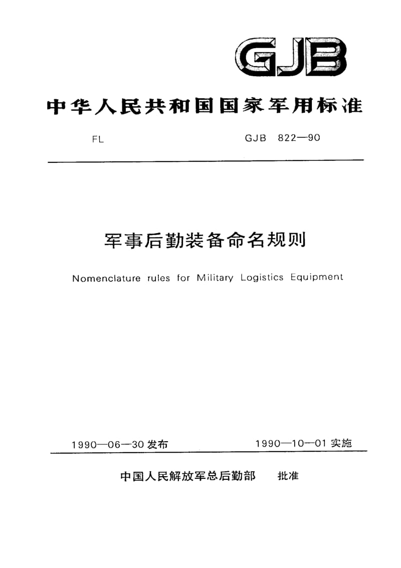 GJB 822-90.pdf_第1页