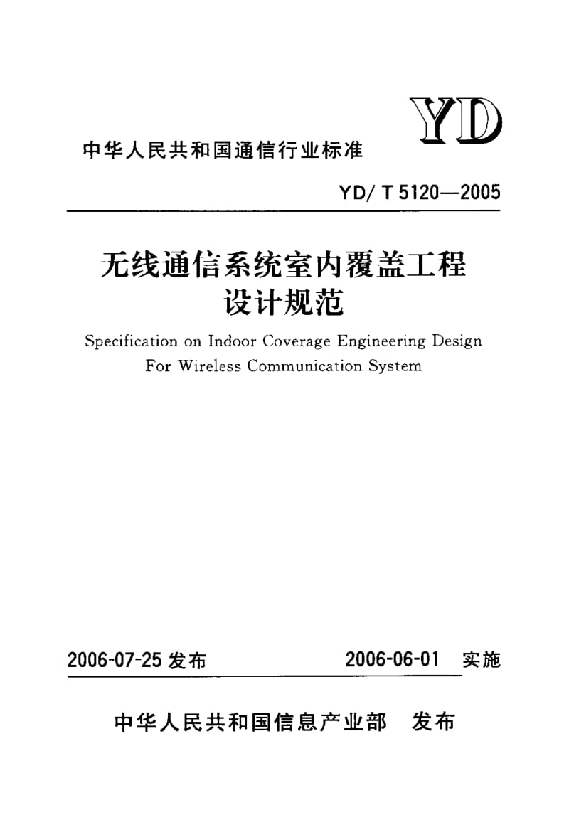 YD-T-5120-2005.pdf_第1页