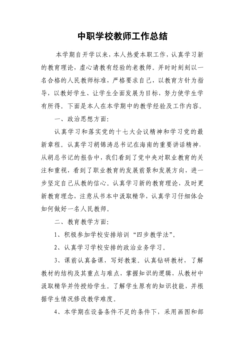 [精品]中职学校教师工作总结.pdf_第1页