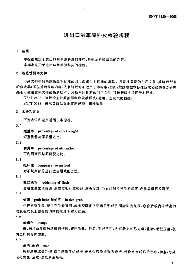 SN-T-1329-2003.pdf_第3页