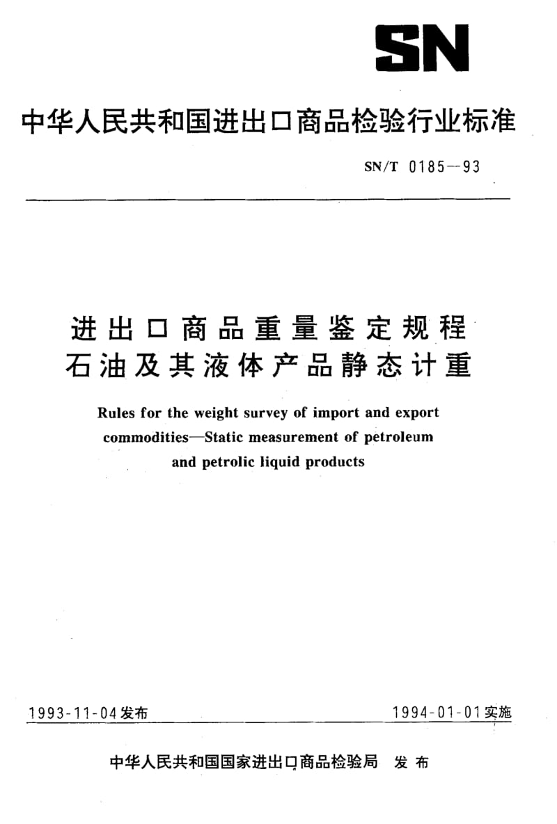 SN-T-0185-1993.pdf_第1页