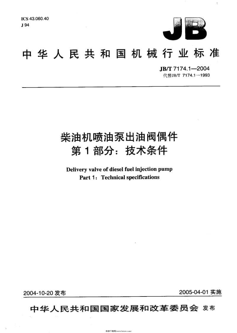 JB-T 7174.1-2004 柴油机喷油泵出油阀偶件 第1部分：技术条件.pdf_第1页