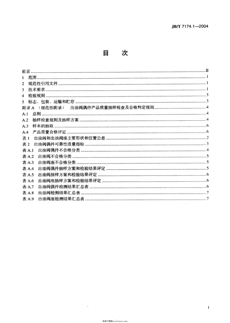 JB-T 7174.1-2004 柴油机喷油泵出油阀偶件 第1部分：技术条件.pdf_第2页