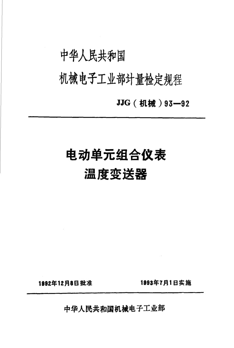 JJG 机械 93-1992.pdf_第1页