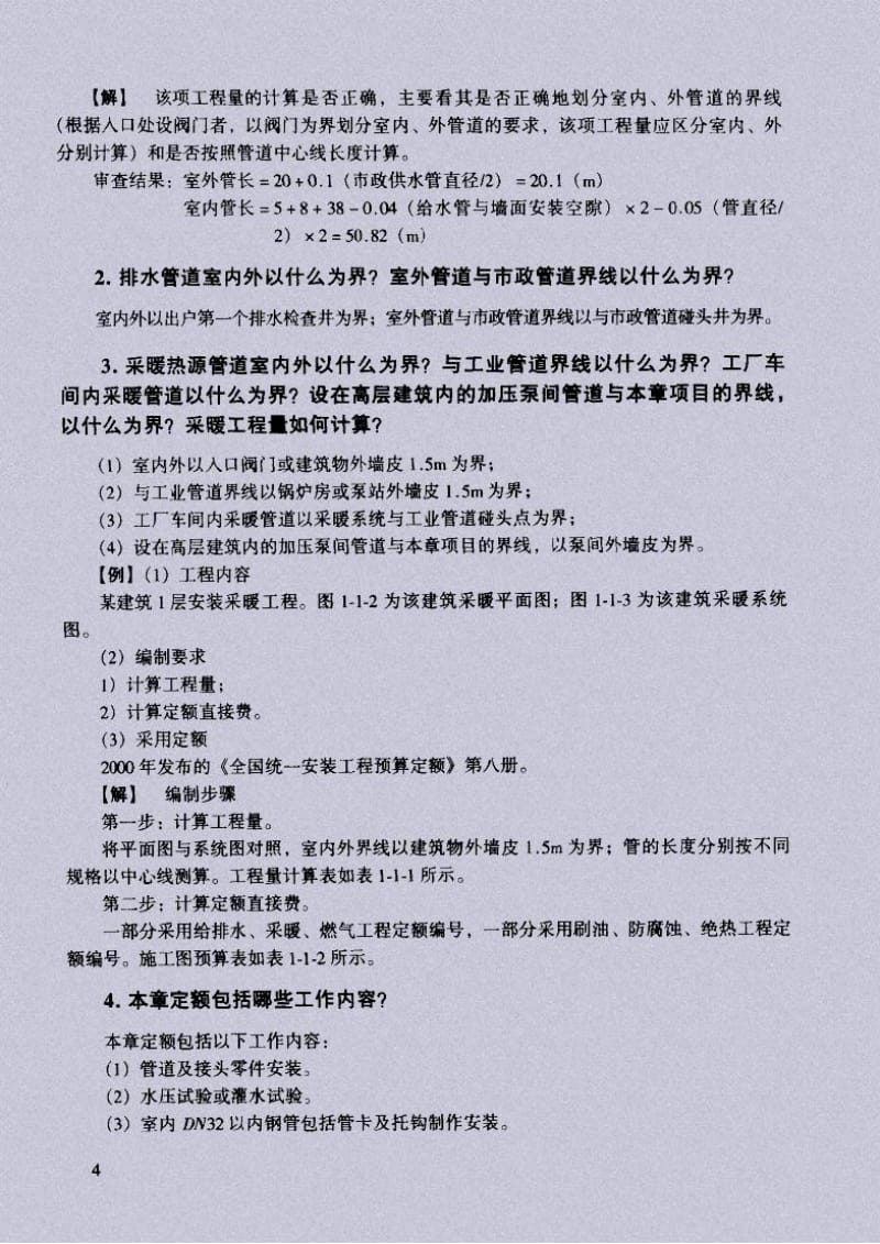 （给排水）管道安装工程预算知识问答.pdf_第2页