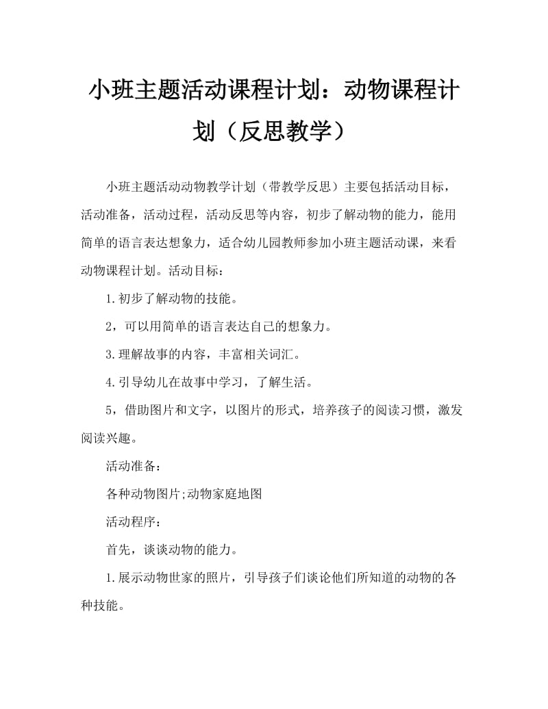 小班主题活动教案：动物教案(附教学反思).doc_第1页