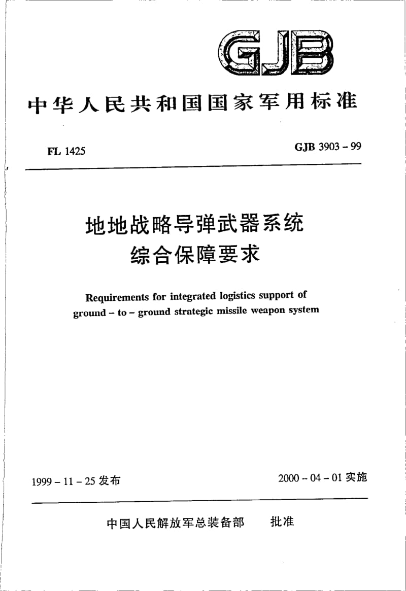 GJB 3903-1999.pdf_第1页