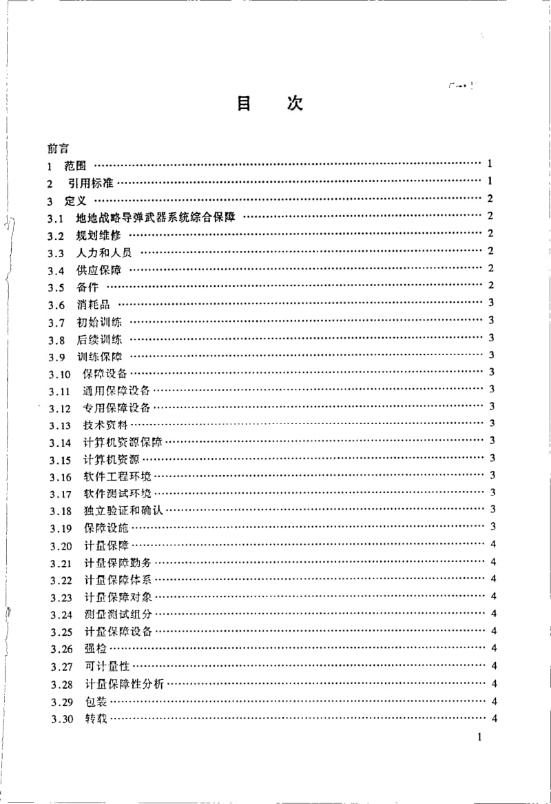 GJB 3903-1999.pdf_第2页