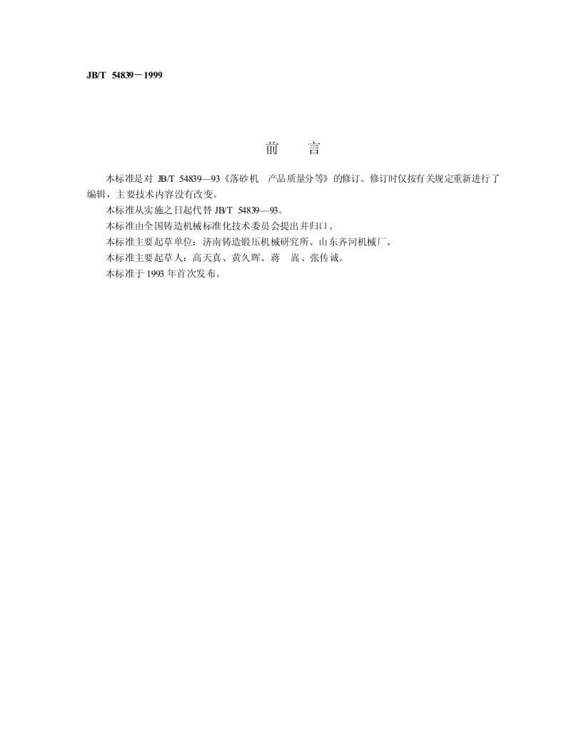 JB-T 54839-1999.pdf_第2页