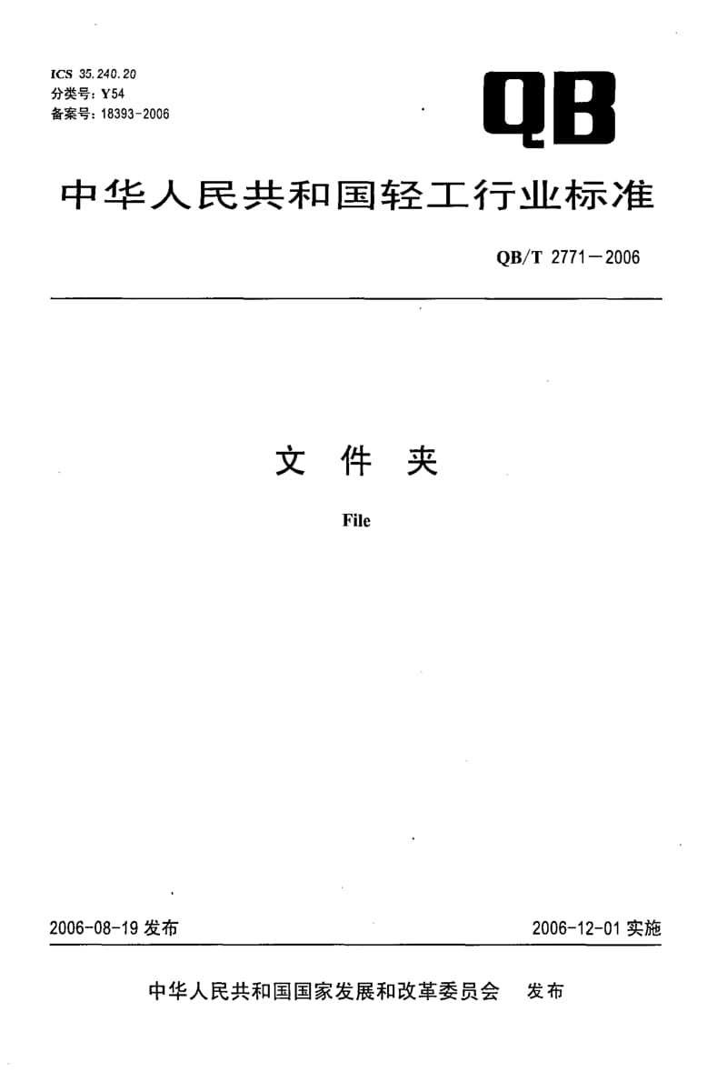 QB-T-2771-2006.pdf_第1页