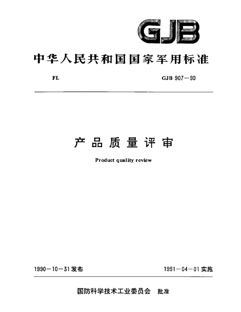 GJB 907-90.pdf_第1页