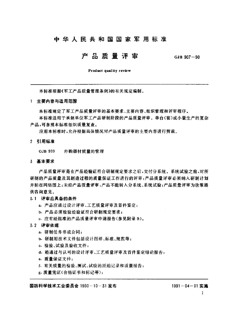 GJB 907-90.pdf_第2页