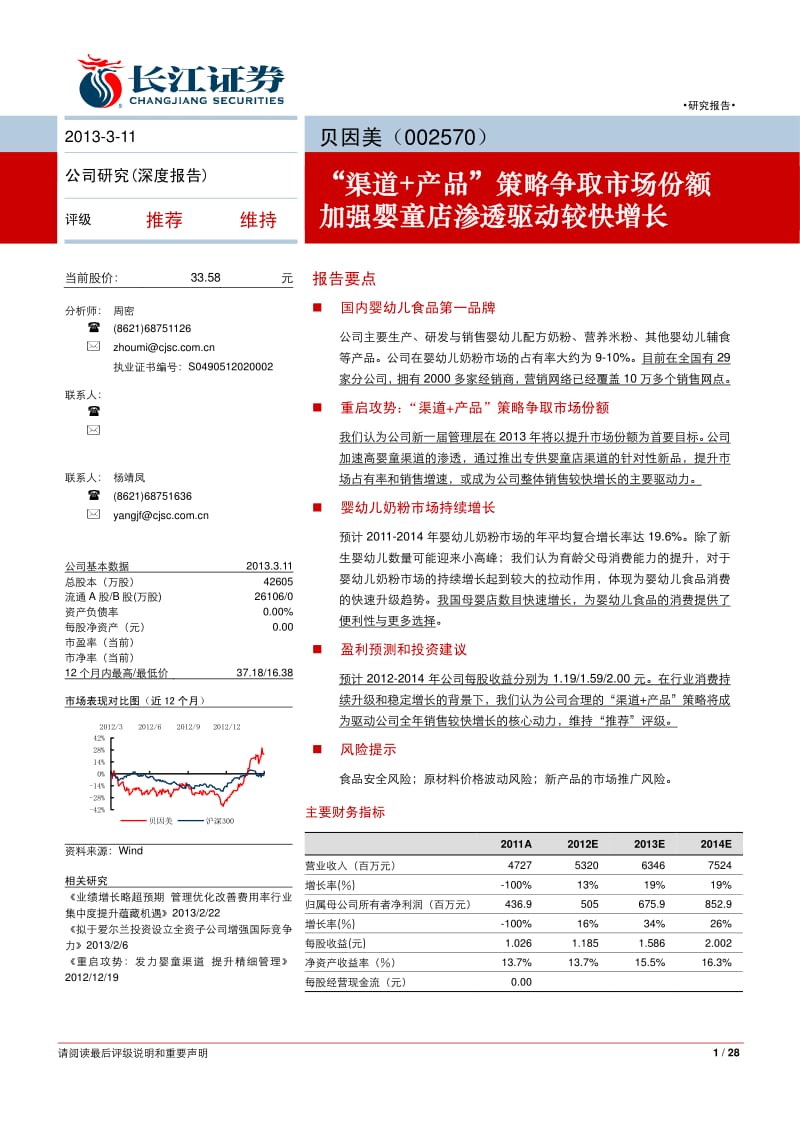 贝因美(002570)：“渠道+产品”策略争取市场份额_加强婴童店渗透驱动较快增长-2013-03-12.pdf_第1页