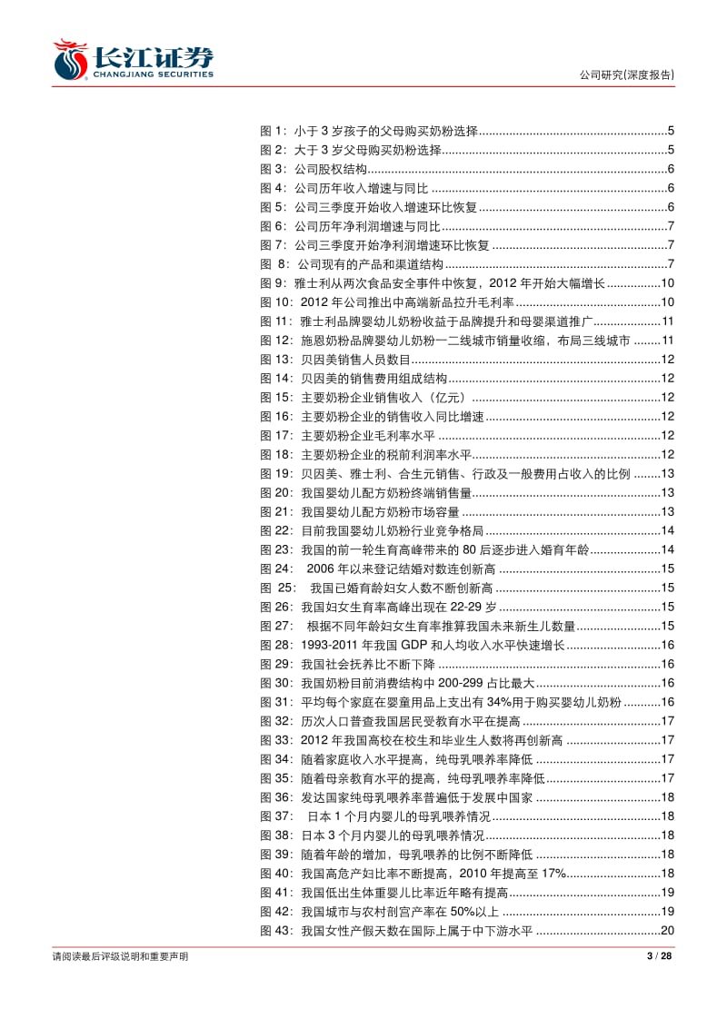 贝因美(002570)：“渠道+产品”策略争取市场份额_加强婴童店渗透驱动较快增长-2013-03-12.pdf_第3页