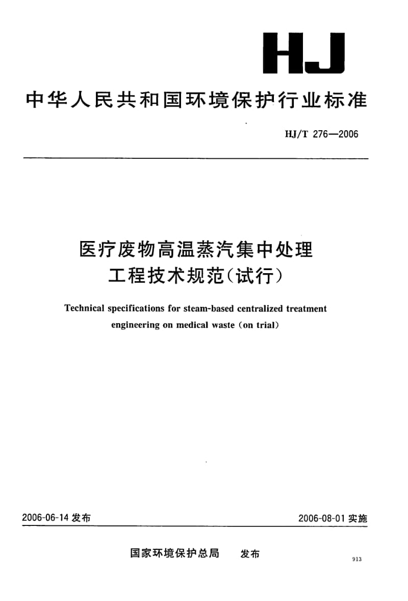 HJ-T-276-2006.pdf_第1页