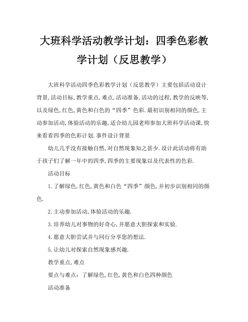 大班科学活动教案：四季的颜色教案(附教学反思).doc_第1页