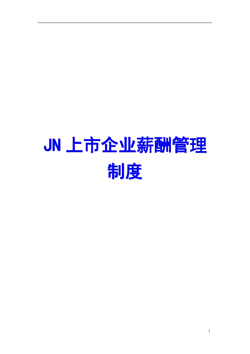 JN上市企业薪酬管理制度【精品HRM资料】 .pdf_第1页