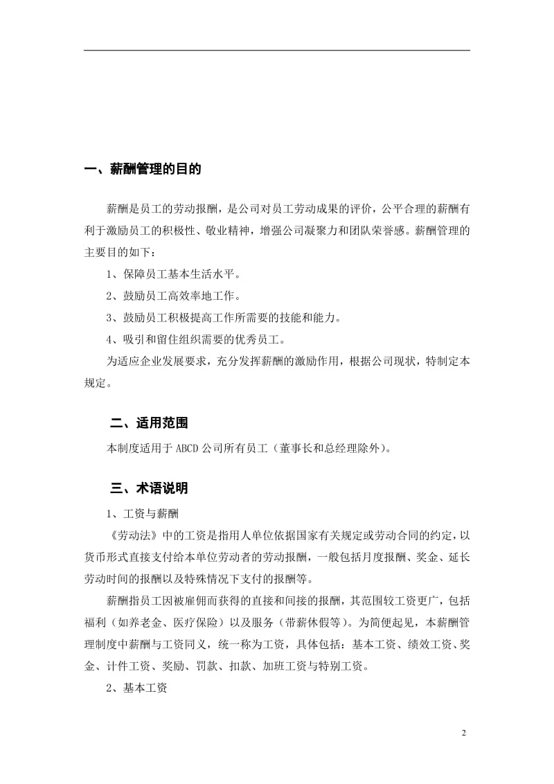 JN上市企业薪酬管理制度【精品HRM资料】 .pdf_第2页