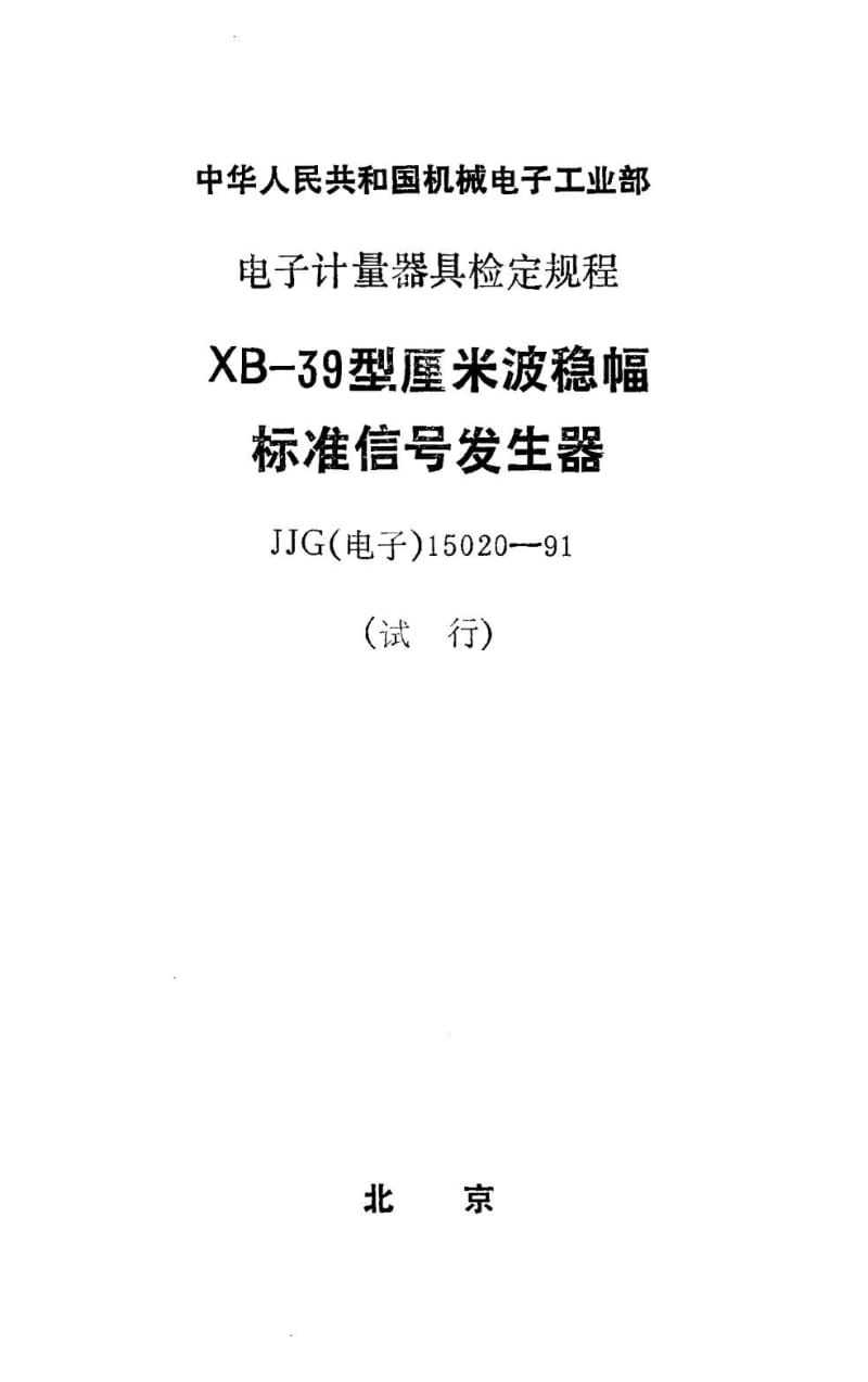 JJG 电子 15020-1991.pdf_第1页