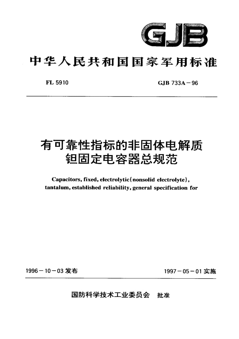 GJB 733A-96.pdf_第1页