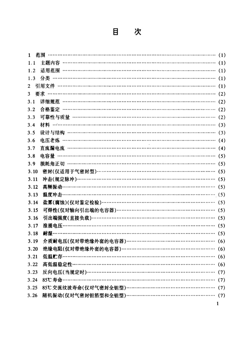 GJB 733A-96.pdf_第2页