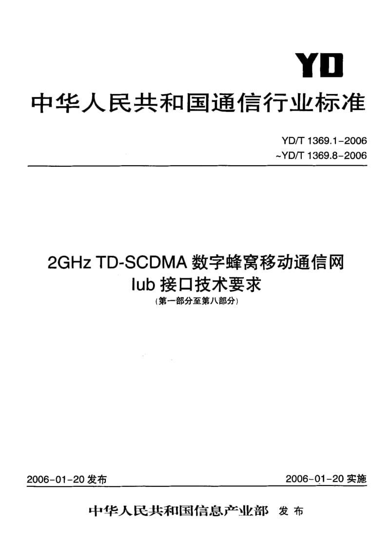 YD-T-1369.2-2006.pdf_第1页