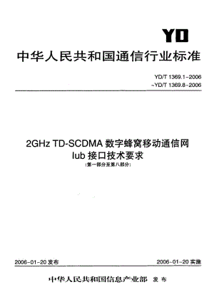 YD-T-1369.2-2006.pdf
