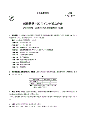 JIS-F-7373-1996.pdf