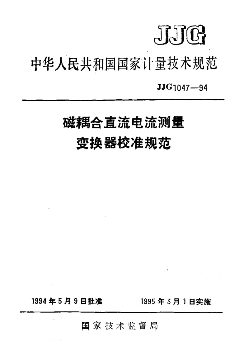 JJG-1047-1994.pdf_第1页