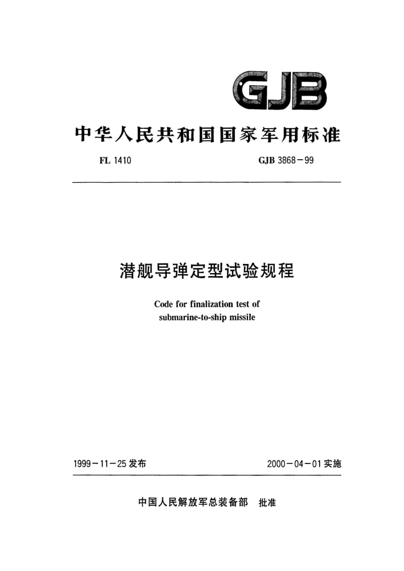 GJB 3868 99.pdf_第1页