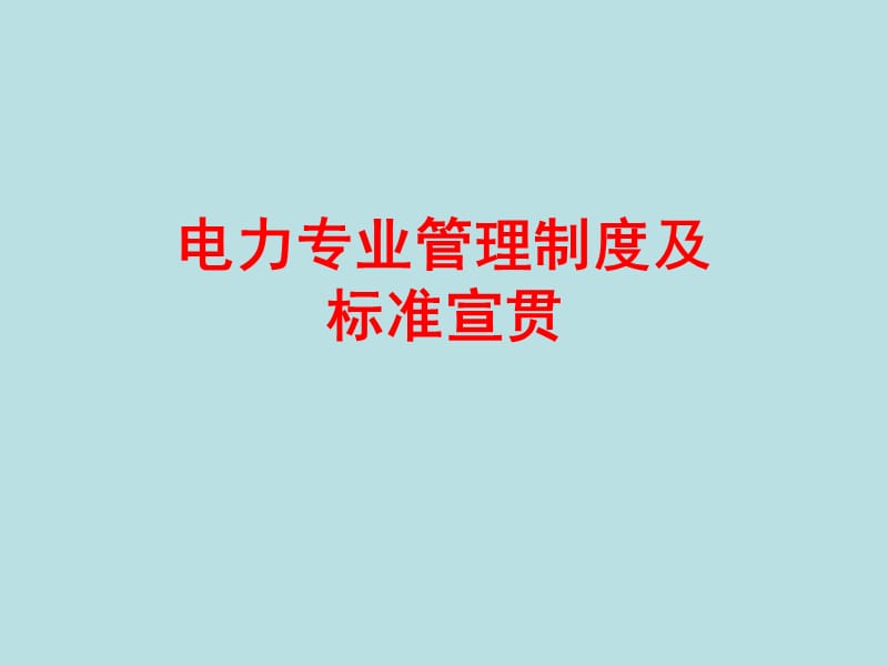 电力专业管理制度及标准宣贯.ppt_第1页