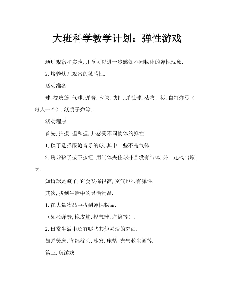 大班科学教案：弹力运动会.doc_第1页