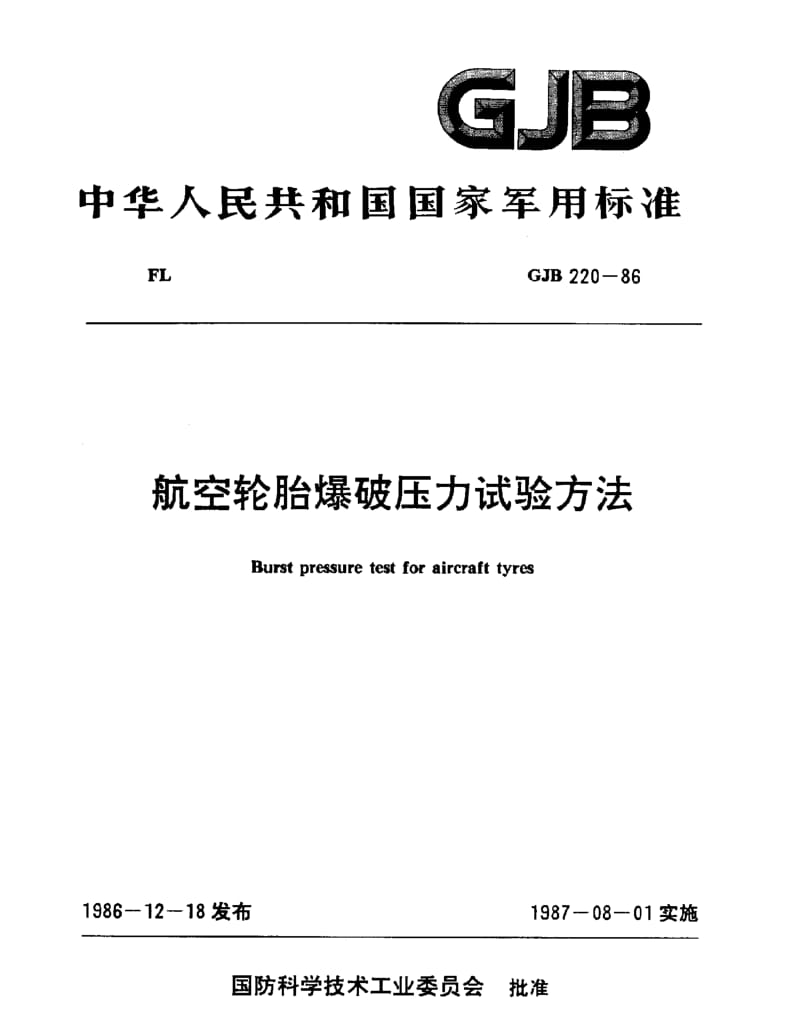 GJB 220-86.pdf_第1页