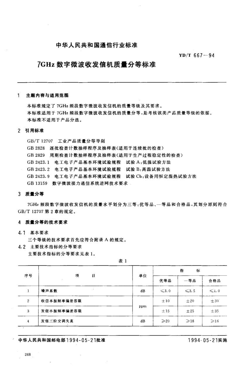 YD-T-667-1994.pdf_第1页