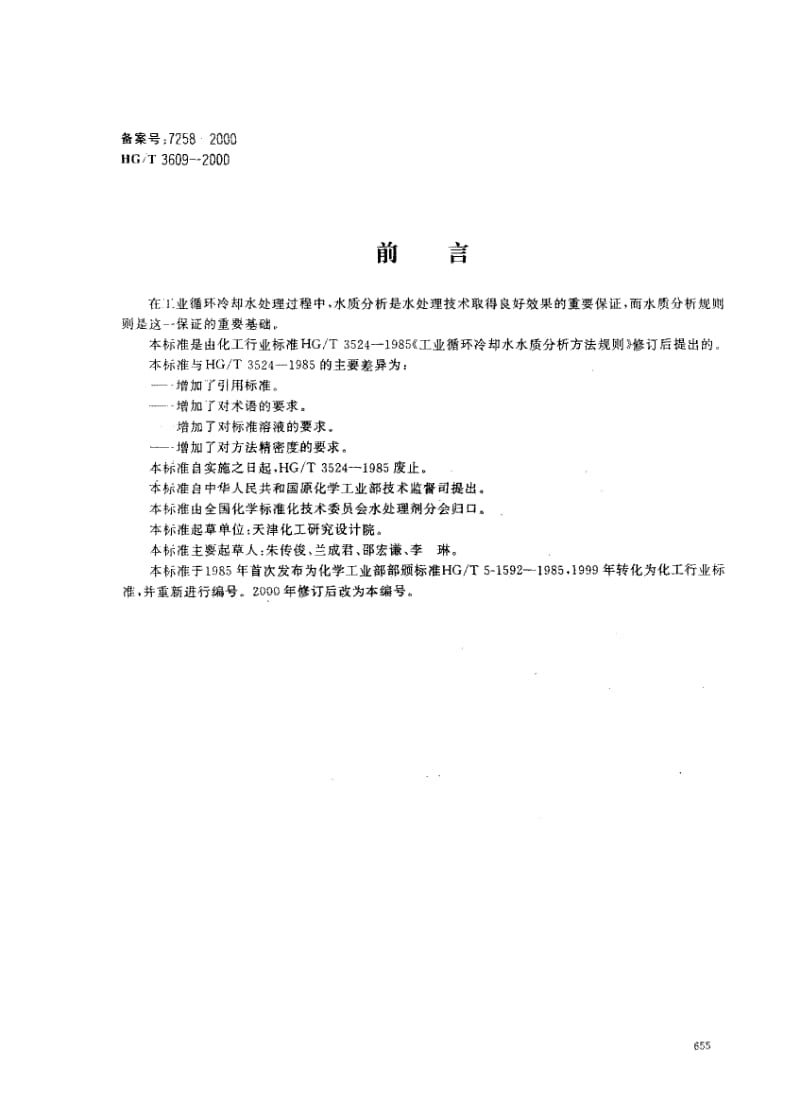 HG-T-3609-2000.pdf_第1页