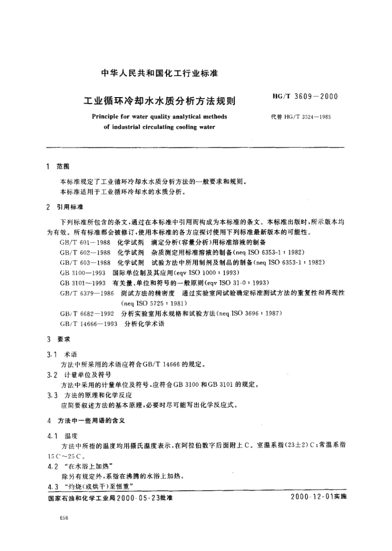 HG-T-3609-2000.pdf_第2页